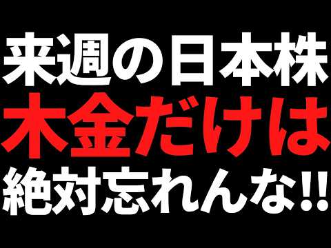 来週の日本株は木金だけ何があっても絶対頭に叩き込め！ポイントと投資戦略 サムネイル