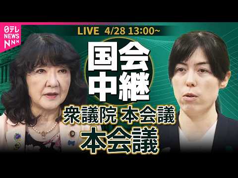 【国会中継】衆議院・本会議　経済安全保障確保推進法等改正案/健康保険法改正案採決へ── 政治ニュースライブ［2026年… サムネイル