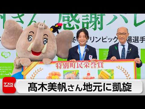 スピードスケート髙木美帆さんが故郷に凱旋　ファンとの交流で感謝伝える サムネイル