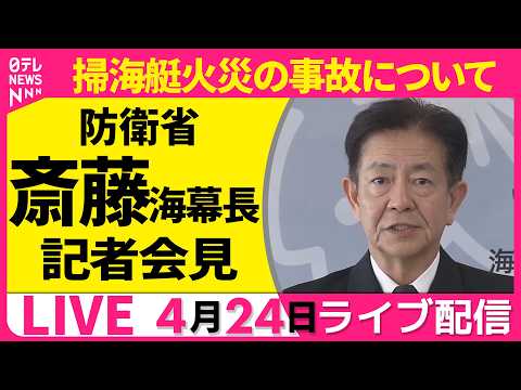 【リプレイ】掃海艇火災の事故について　防衛省・海上幕僚長 記者会見 ──政治ニュースライブ（日テレNEWS LIVE） サムネイル