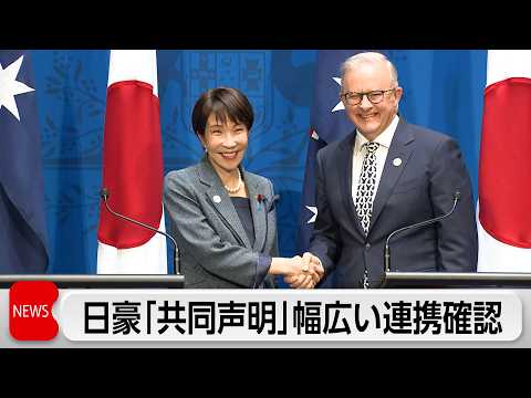 日豪「共同声明」エネルギー・重要鉱物など幅広い連携確認 サムネイル