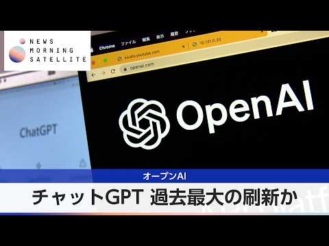 オープンAI チャットGPT 過去最大の刷新か【モーサテ】 サムネイル