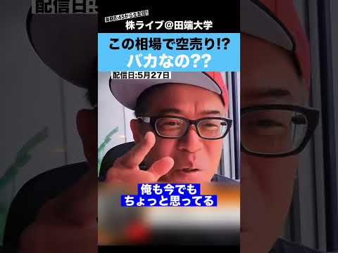 この爆上げ相場で空売りするとか、バカなの?? サムネイル