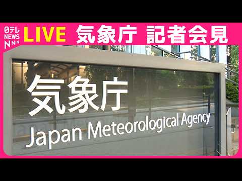 【リプレイ】津波注意報をすべて解除　気象庁記者会見（日テレNEWS LIVE） サムネイル