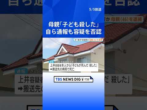 自宅で小学1年の息子を殺害か 46歳の母親を逮捕 自ら「子どもが死んだ、殺した」と通報も容疑を否認｜TBS NEWS… サムネイル