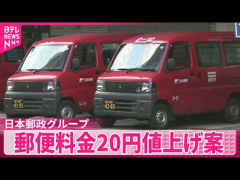 【日本郵政グループ】手紙やはがきなどの値上げ試算公表  “全国一律サービスに必要”