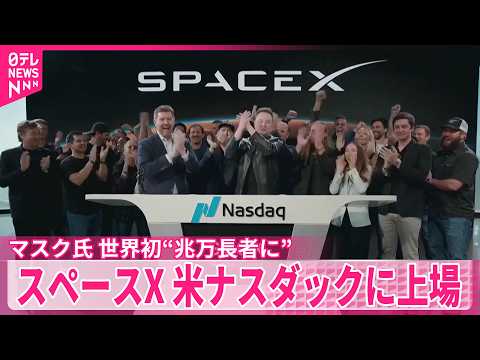 【スペースX】米ナスダックに上場　調達額は過去最大規模の約12兆円　マスク氏、世界初“兆万長者に” サムネイル