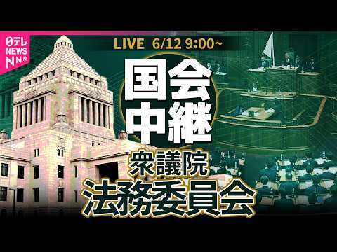 【国会中継】衆議院・法務委員会  刑事訴訟法の一部を改正する法律案 ── 政治ニュースライブ［2026年6月12日午前… サムネイル