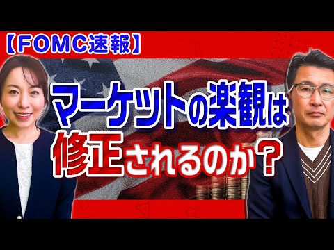 【速報‼FOMC解説・26年1月】政策金利は据え置き/米国株と米ドル/円は…市場の反応/今後の利下げへFRBの姿勢は… サムネイル