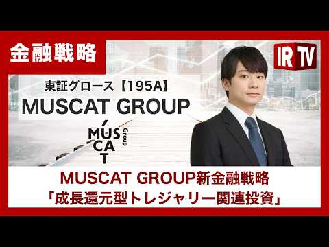 【IRTV 195A】MUSCAT GROUP/MUSCAT GROUP、財務基盤強化と連続M&Aの加速に向け新金融戦… サムネイル