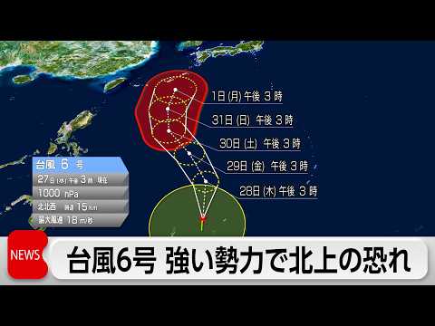 台風6号発生 勢力強めて北上の恐れ サムネイル