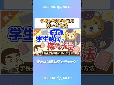 学長が学生時代に稼いだ方法【稼ぐ 実践編】 shorts サムネイル