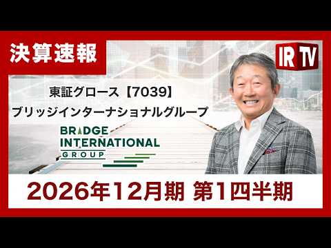 【IRTV 7039】ブリッジインターナショナルグループ/将来の収益の柱となる大型案件を受注！累進配当導入と配当性向5… サムネイル