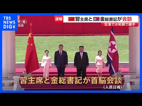 【速報】習近平国家主席と金正恩総書記が首脳会談　去年9月以来、9か月ぶり　中朝の結束を改めて確認か　このあと晩さん会へ… サムネイル