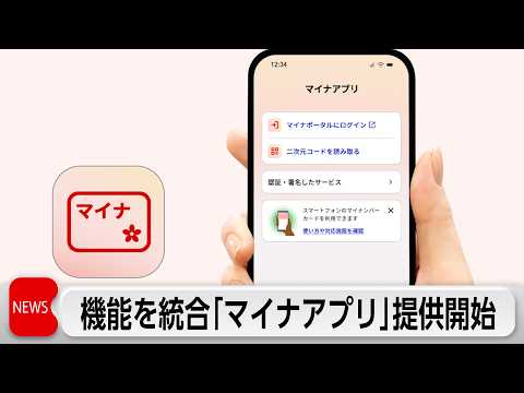 【最新】マイナ新アプリ「マイナアプリ」提供開始|本人確認〜行政手続きがスマホで完結