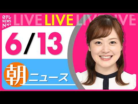 【朝ニュースライブ】最新ニュースと生活情報（6月13日） ──THE LATEST NEWS SUMMARY（日テレN… サムネイル