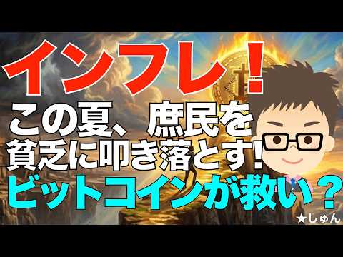 ビットコイン（BTC)が救世主になるか？〜インフレが、この夏庶民を貧乏に叩き落とす！今取るべきアクションは？