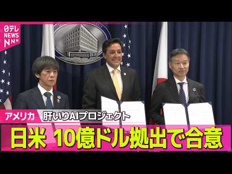 【アメリカ】日米両政府　トランプ政権肝いり国家AIプロジェクトに10億ドル拠出で合意──国際ニュースライブ（日テレNE… サムネイル