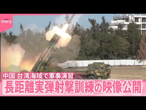 【中国】30日も台湾周辺海域で軍事演習　長距離実弾射撃訓練の映像公開 サムネイル