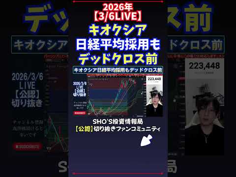 【3/6LIVE】キオクシア日経平均採用もデッドクロス前 日経平均株価 投資 サムネイル