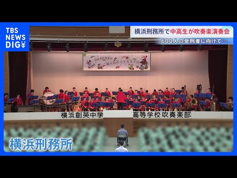 600人の受刑者に向けて　横浜創英中学・高等学校吹奏楽部が演奏会　演歌・ポップスなど幅広いジャンルから選んだ11曲　曲… サムネイル
