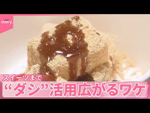 【ダシ】「クッキー｣や｢わらび餅｣まで活用広がるワケ  進化した和食も登場 サムネイル