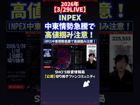 【3/29LIVE】INPEX中東情勢急騰で高値掴み注意！ 日経平均株価 投資