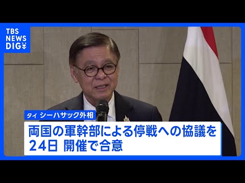 タイとカンボジアの軍事衝突　停戦に向け両軍幹部が24日に協議へ｜TBS NEWS DIG サムネイル
