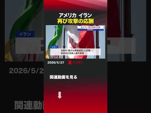 アメリカ イラン 再び攻撃の応酬 アメリカ イラン 停戦違反 ルビオ サムネイル