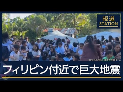 死者は30人超…約1.5mの津波観測した地域も　フィリピン付近でM8.2の地震【報道ステーション】(2026年6月8日) サムネイル