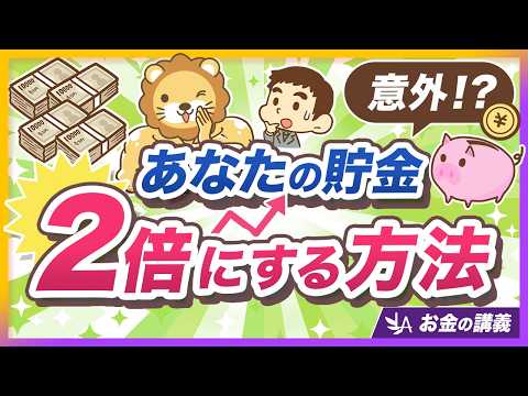 【超簡単シミュレーション】貯金を2倍にしたいあなたに今すぐ試してほしいこと【リベ大公式切り抜き】 サムネイル