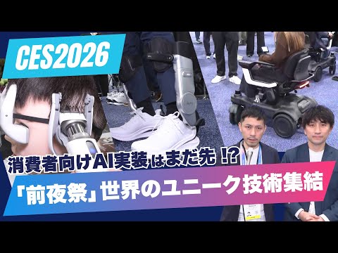 「スマートバリカン」「パワーシューズ」世界のユニーク企業が集結！ “前夜祭” を先行公開【CES2026】 サムネイル