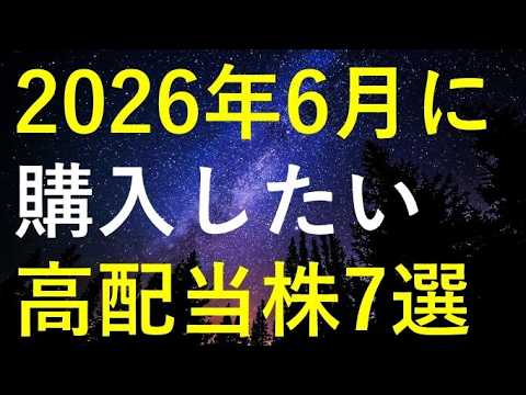 日経平均だけ上昇している状況を踏まえ、6月に購入を検討している高配当株7選 サムネイル