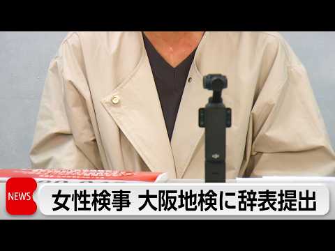 性的暴行訴えの女性検事が大阪地検に辞表提出 第三者委員会設置など受け入れられず サムネイル