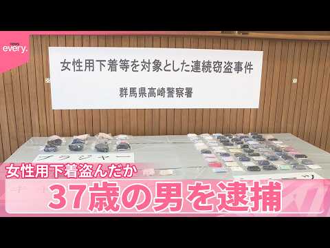 【自宅から約90点】干されていた女性用下着盗んだか  37歳の男を逮捕  群馬・高崎市 サムネイル