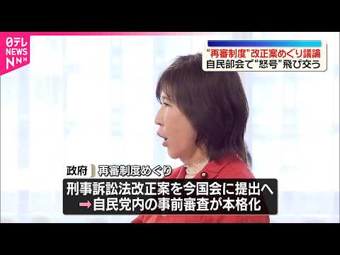 【“再審制度”】改正案めぐり議論  自民部会で怒号飛び交う場面も サムネイル