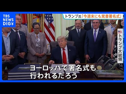 トランプ氏「今週末にもヨーロッパで署名式」イランとの戦闘終結に向けた覚書めぐり　イラン側は「合意内容は最終決定されてい… サムネイル