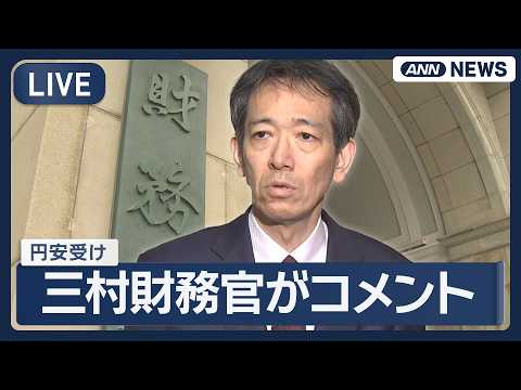 【ライブ】円安を受けて 三村財務官コメント【LIVE】(2026年4月30日) ANN/テレ朝 サムネイル