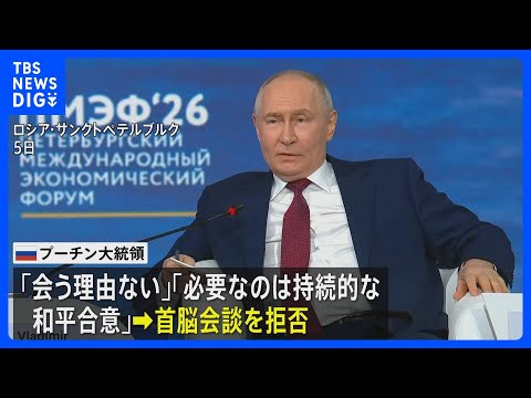ロシア・プーチン大統領「ゼレンスキー氏に会う理由ない」と首脳会談拒否　ゼレンスキー氏が公開書簡で要求｜TBS NEWS… サムネイル