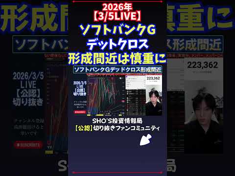 【3/5LIVE】ソフトバンクGデットクロス形成間近は慎重に 日経平均株価 投資 サムネイル