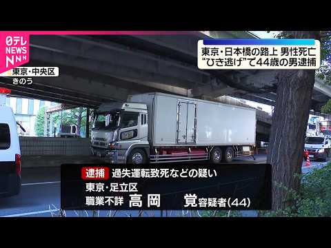 【男性死亡ひき逃げ事件】44歳の男を逮捕  東京・日本橋 サムネイル