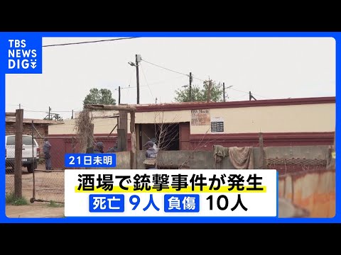 【銃撃犯は10人以上か】南アフリカ・ヨハネスブルクで銃撃事件9人死亡　当局が行方追う｜TBS NEWS DIG サムネイル