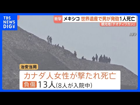 メキシコの世界遺産「テオティワカン」で発砲　カナダ人女性が死亡　容疑者はメキシコ国籍の27歳男で自殺か｜TBS NEW… サムネイル
