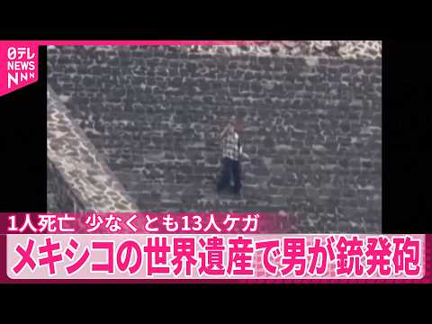 【メキシコ】世界遺産｢月のピラミッド｣で男が銃発砲  カナダ人1人死亡  少なくとも13人ケガ サムネイル