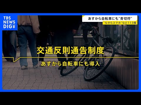 あす（1日）から自転車にも“青切符” 原則は「指導警告」だが悪質で危険な違反には青切符が交付　113種類の違反に300…