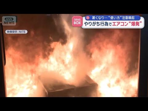 暑くなり…“使い方”注意喚起　やりがち行為でエアコン“爆発”も【スーパーJチャンネル】(2026年5月28日) サムネイル