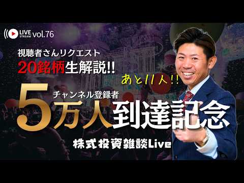 【5万人達成の瞬間】あと11人！感謝の全20銘柄『ガチ診断』ライブ！みんなが気になっている銘柄をズバリ生解説！ サムネイル