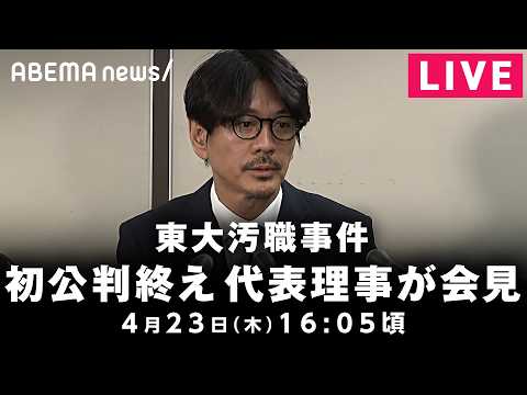 【LIVE】「日本化粧品協会」引地被告が会見 東京大学大学院の共同研究を巡る汚職事件｜4月23日(木) 16:05〜 サムネイル