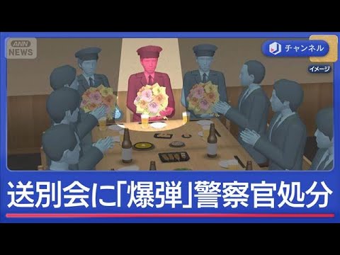 送別会に「爆弾仕掛けた」警察官を処分　参加したくなくて？【スーパーJチャンネル】(2026年5月18日) サムネイル