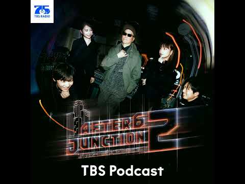 放課後PODCAST303  日本の「オールド・オーク」、TBSラジオ第6スタジオ サムネイル